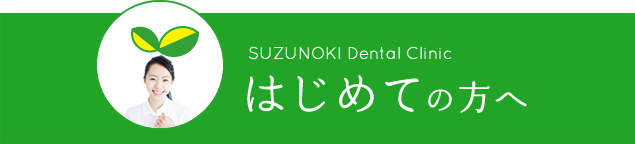 はじめての方へ