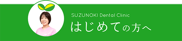 はじめての方へ