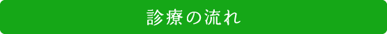 診療の流れ