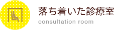 落ち着いた診療室