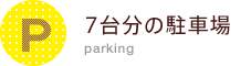 8台分の駐車場