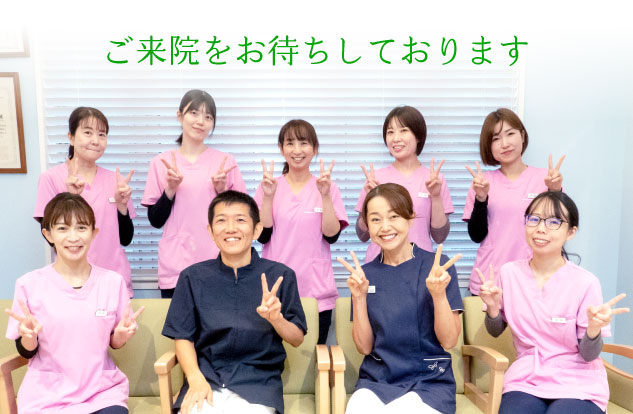 ご来院をお待ちしております