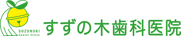 愛知郡長久手町の歯医者 すずの木歯科医院