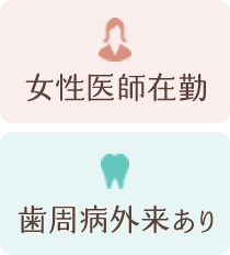 女性医師在勤、歯周病外来あり