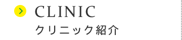 クリニック紹介