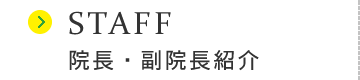 院長・副院長紹介