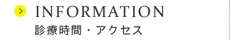 診療時間・アクセス