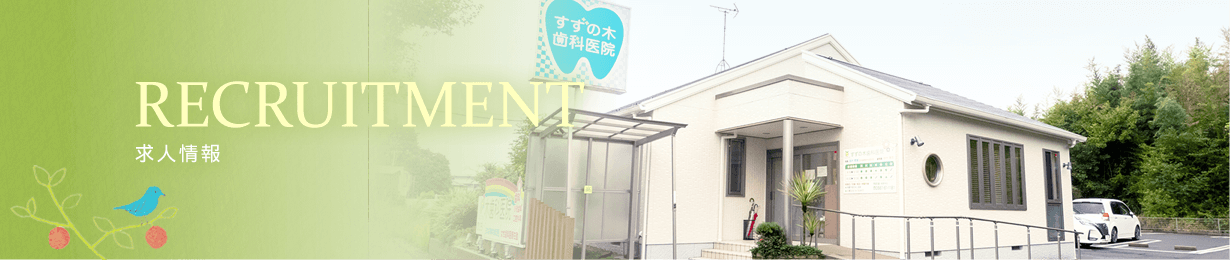 求人情報