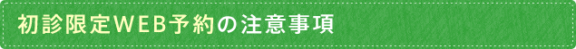 初診限定WEB予約の注意事項