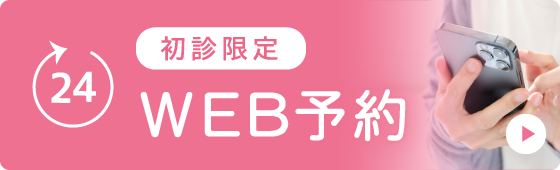 【初診限定】WEB予約（24時間受付）