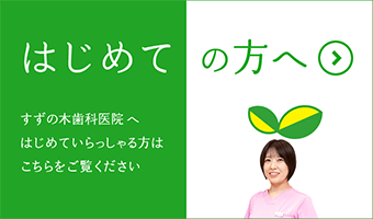 すずの木歯科医院へはじめていらっしゃる方はこちらをご覧ください