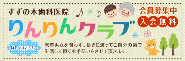 すずの木歯科医院 りんりんクラブ 老若男女を問わず、長きに渡ってご自分の歯で生活して頂くお手伝いをさせて頂きます。