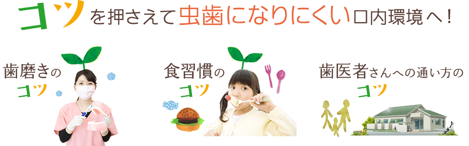 「歯磨き」「食習慣」「歯医者さんへの通い方」コツを押さえて虫歯になりにくい口内環境へ！