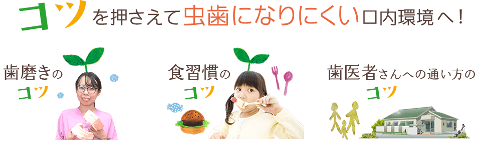 「歯磨き」「食習慣」「歯医者さんへの通い方」コツを押さえて虫歯になりにくい口内環境へ！