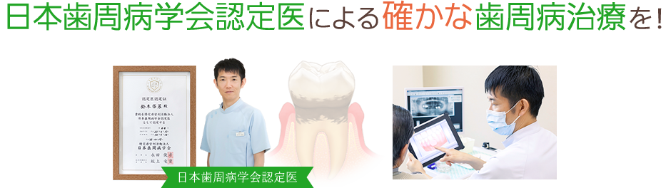 日本歯周病学会認定医による確かな歯周病治療を！
