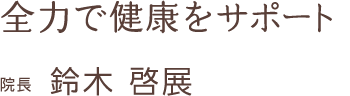 院長メッセージ