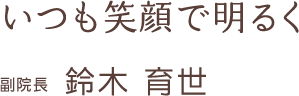 副院長メッセージ