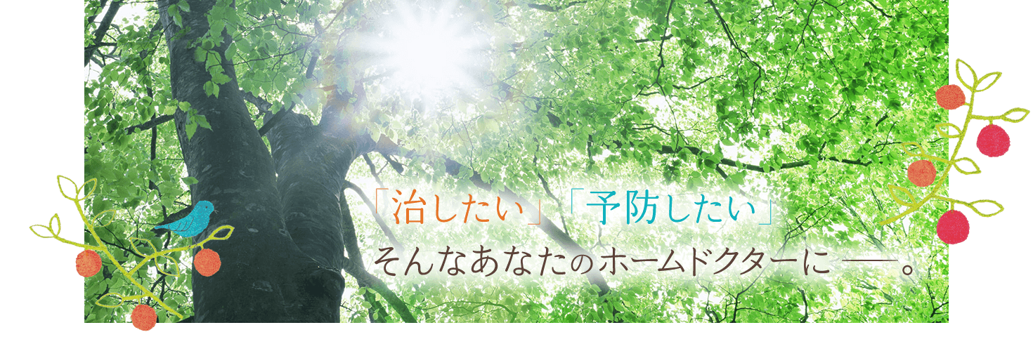 「治したい」「予防したい」そんなあなたのホームドクターに