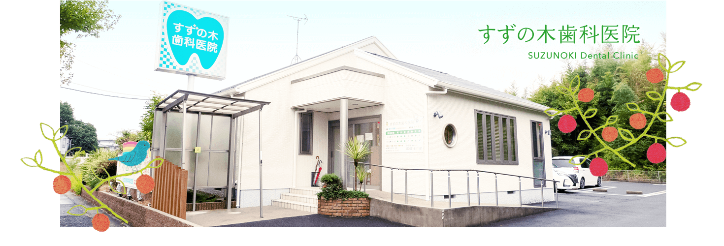 愛知郡長久手町の歯医者 すずの木歯科医院