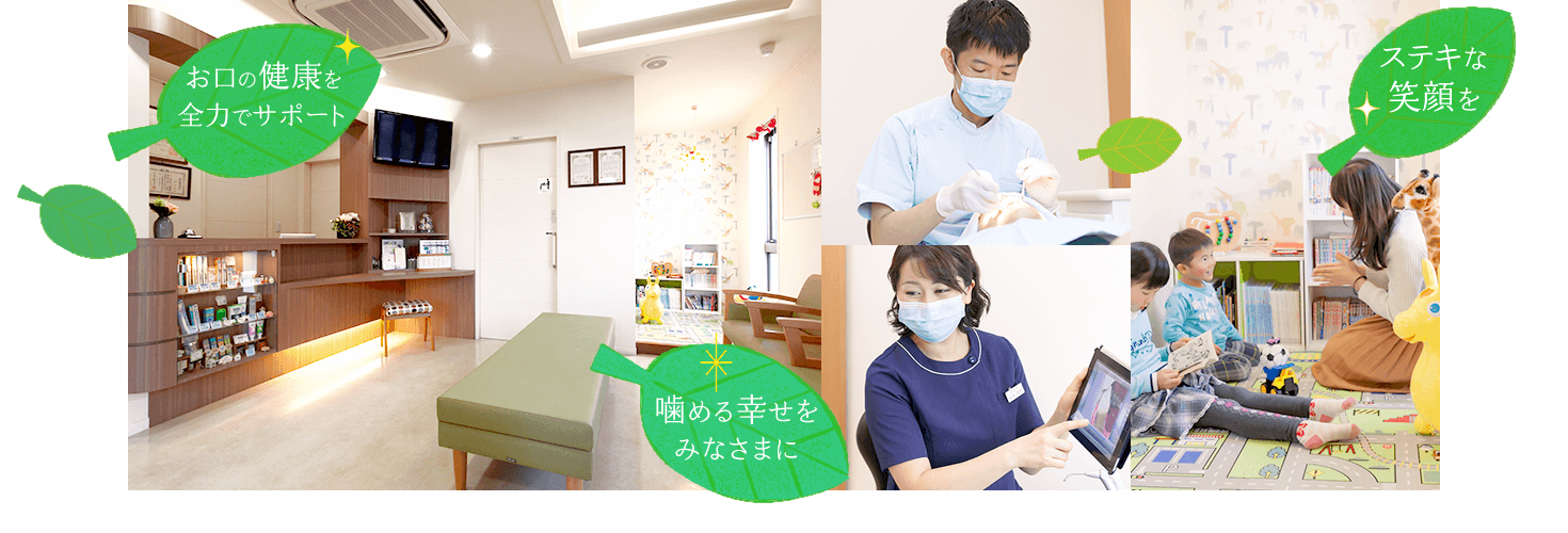 「お口の健康を全力でサポート」「噛める幸せをみなさまに」「ステキな笑顔を」