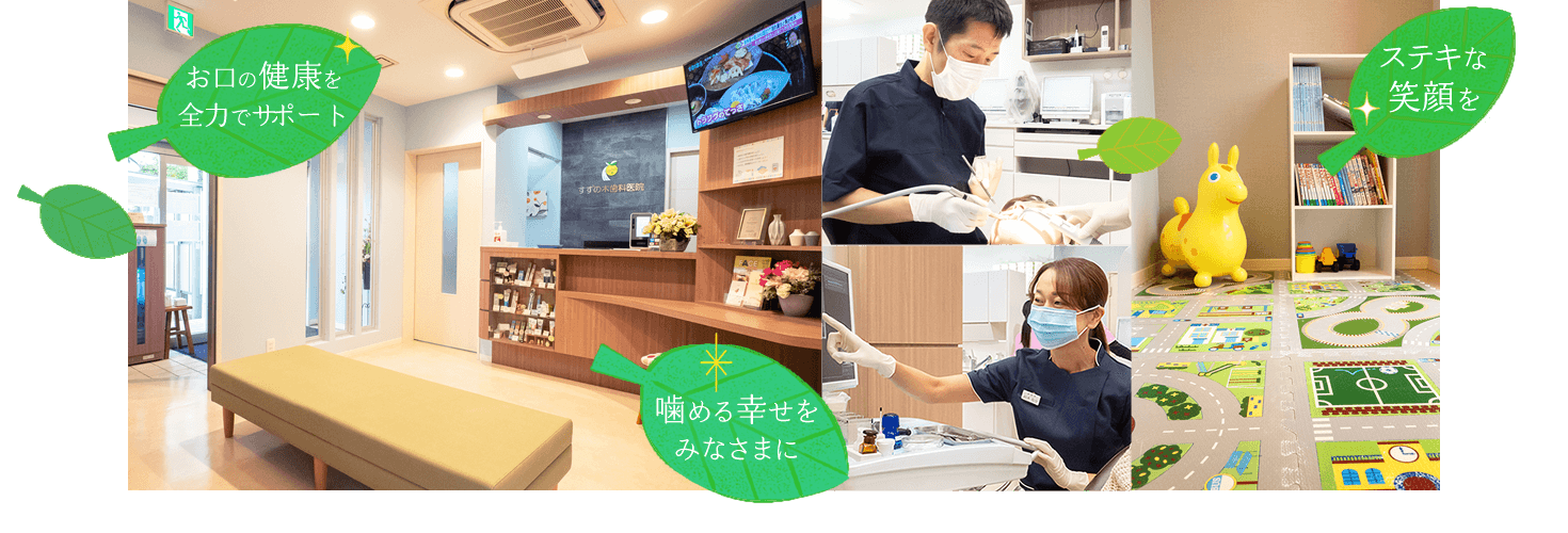 「お口の健康を全力でサポート」「噛める幸せをみなさまに」「ステキな笑顔を」