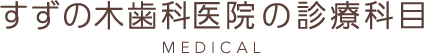すずの木歯科医院の診療科目