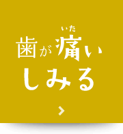 歯が痛い、しみる