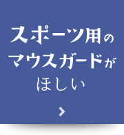 スポーツ用のマウスガードがほしい