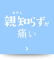 親知らずが痛い