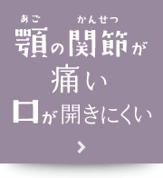 顎の関節が痛い、口が開きにくい