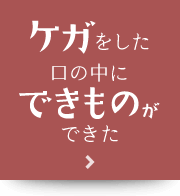 ケガをした口の中にできものができた