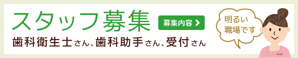 歯科衛生士さんスタッフ募集