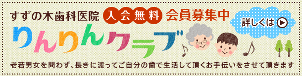 すずの木歯科医院のりんりんクラブは入会無料