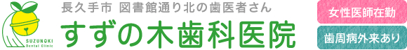 長久手市の歯医者 すずの木歯科医院